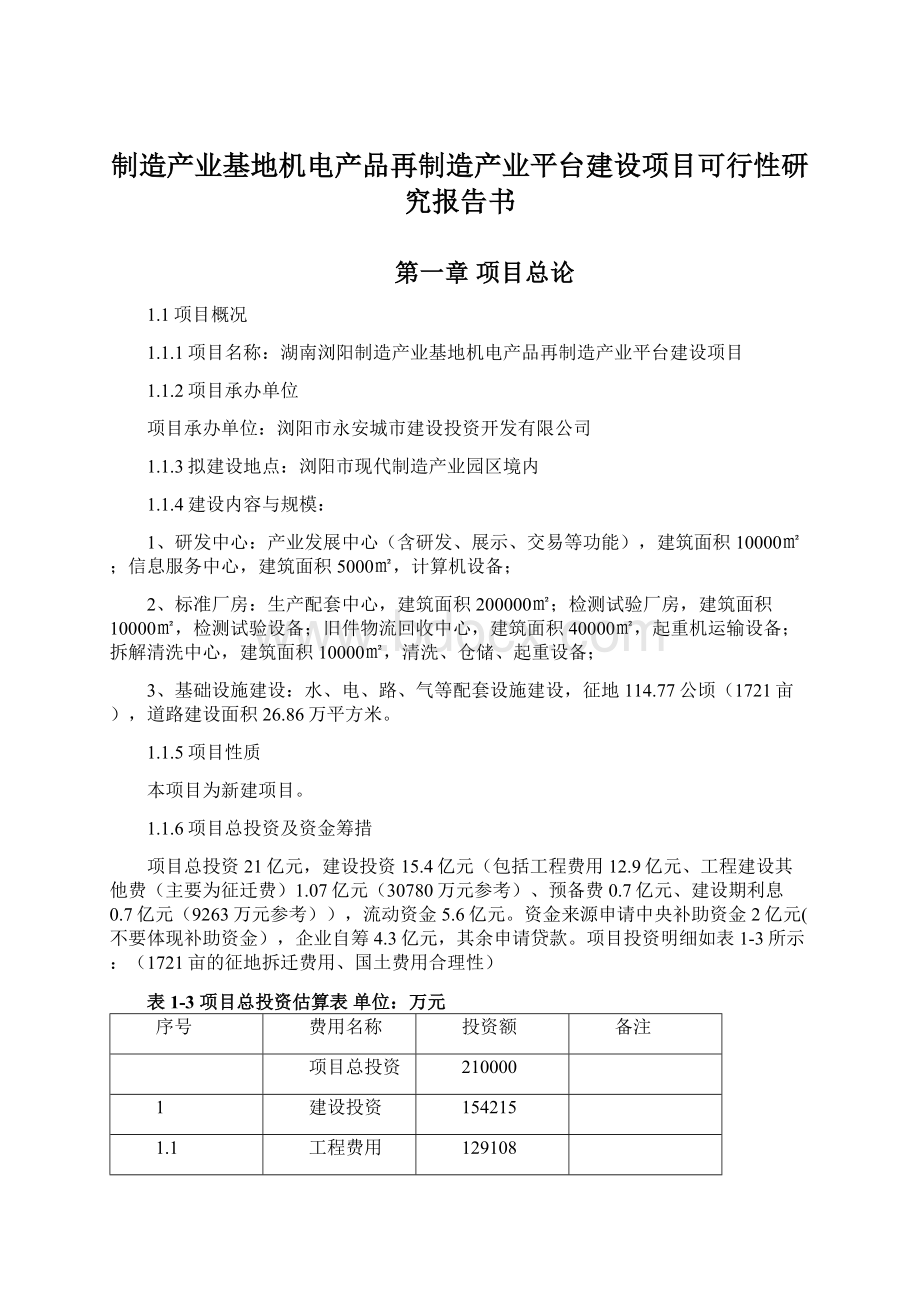 制造产业基地机电产品再制造产业平台建设项目可行性研究报告书.docx_第1页