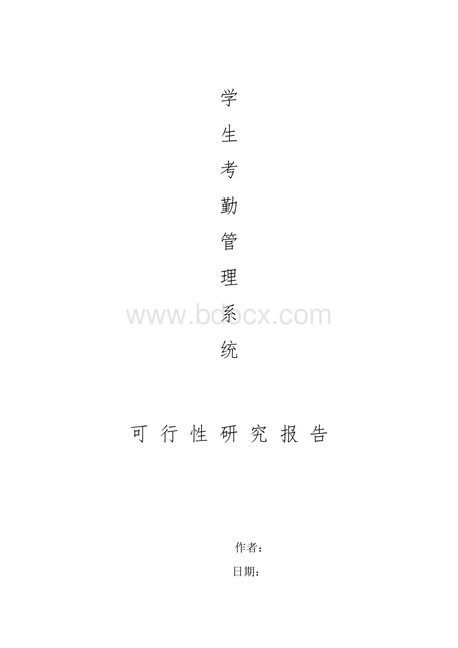 学生考勤管理系统Word文档下载推荐.doc