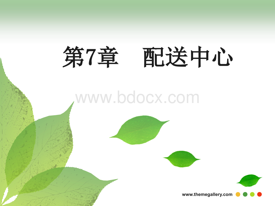 配送管理07.ppt_第1页