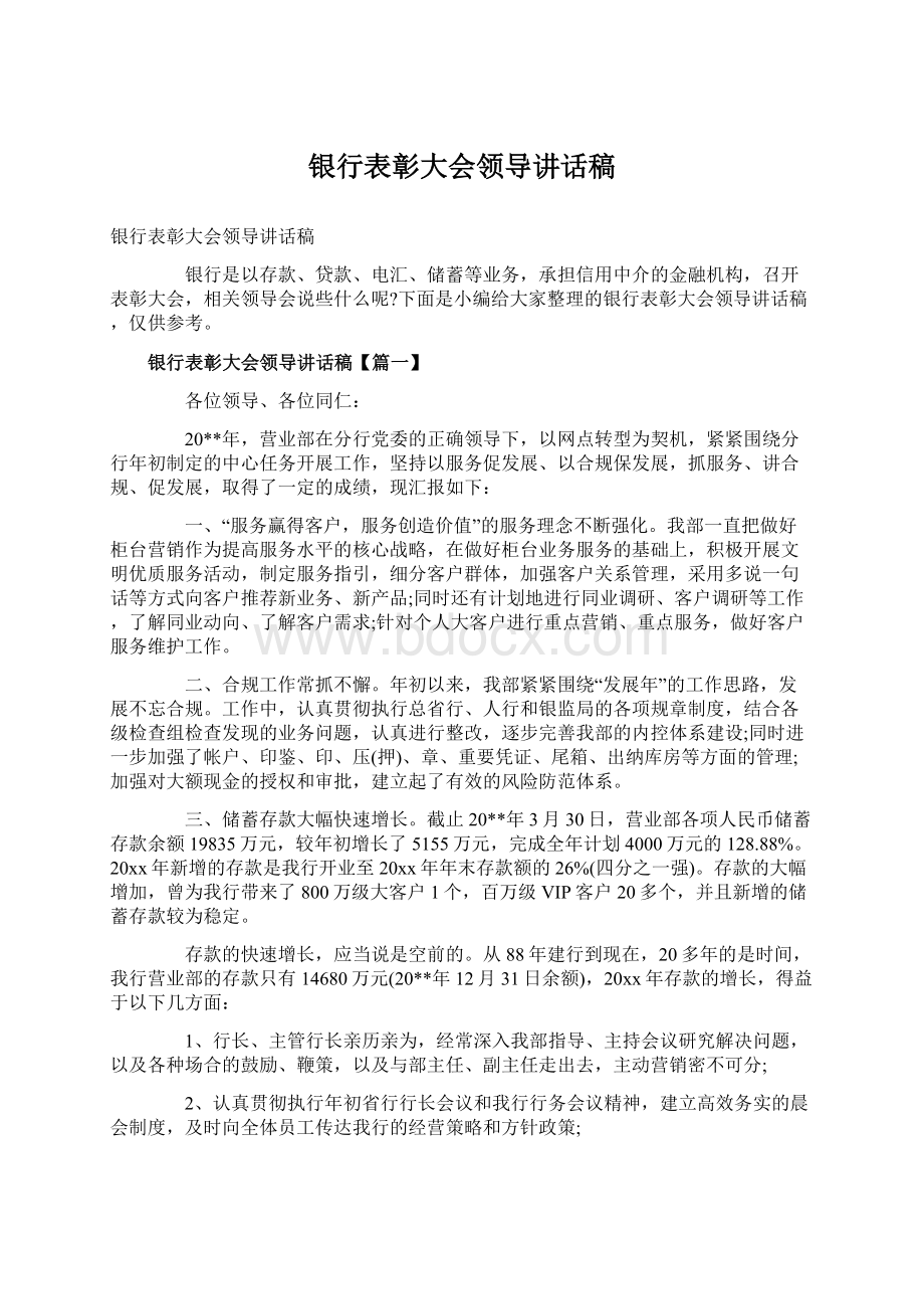 银行表彰大会领导讲话稿.docx