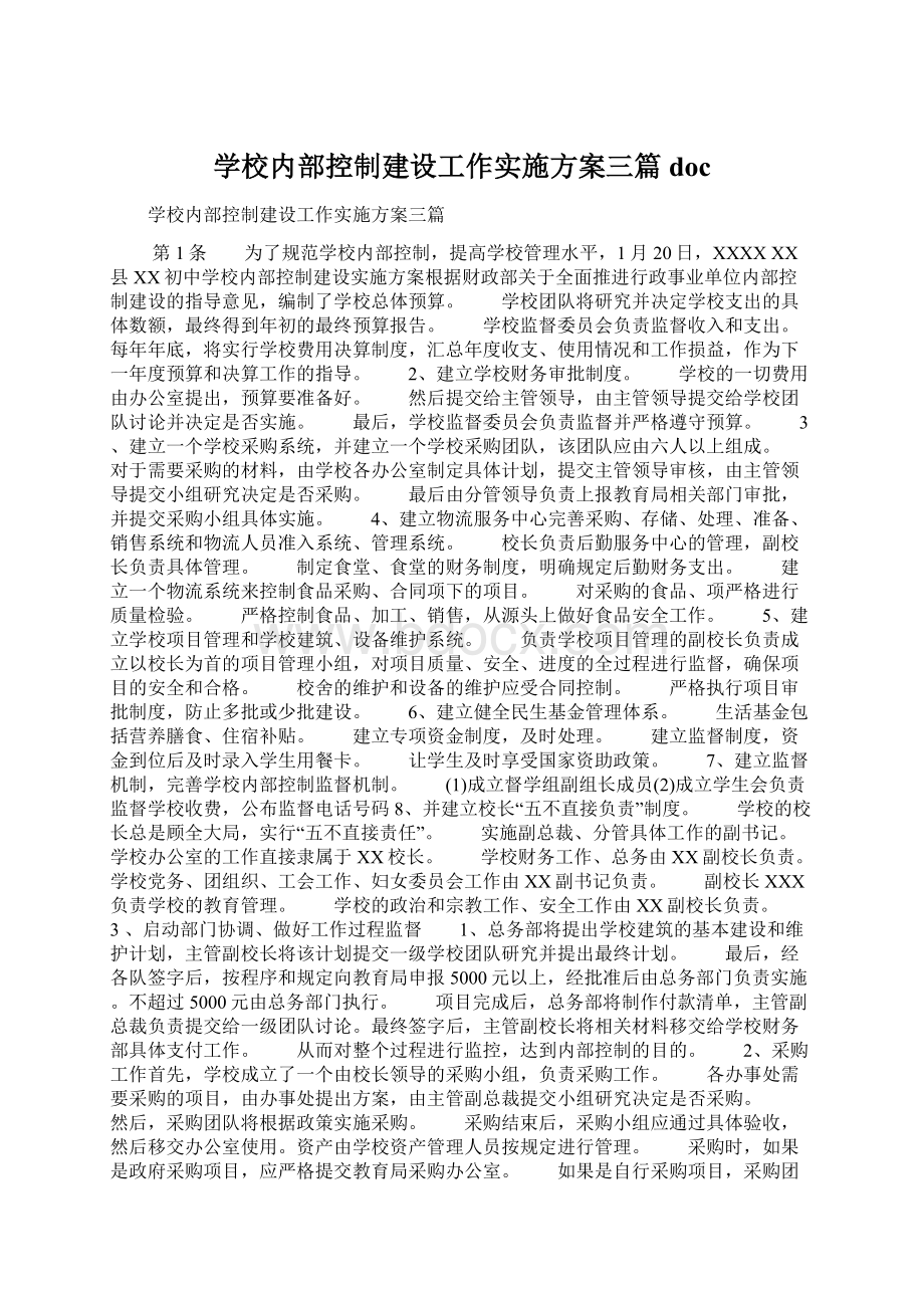 学校内部控制建设工作实施方案三篇doc.docx