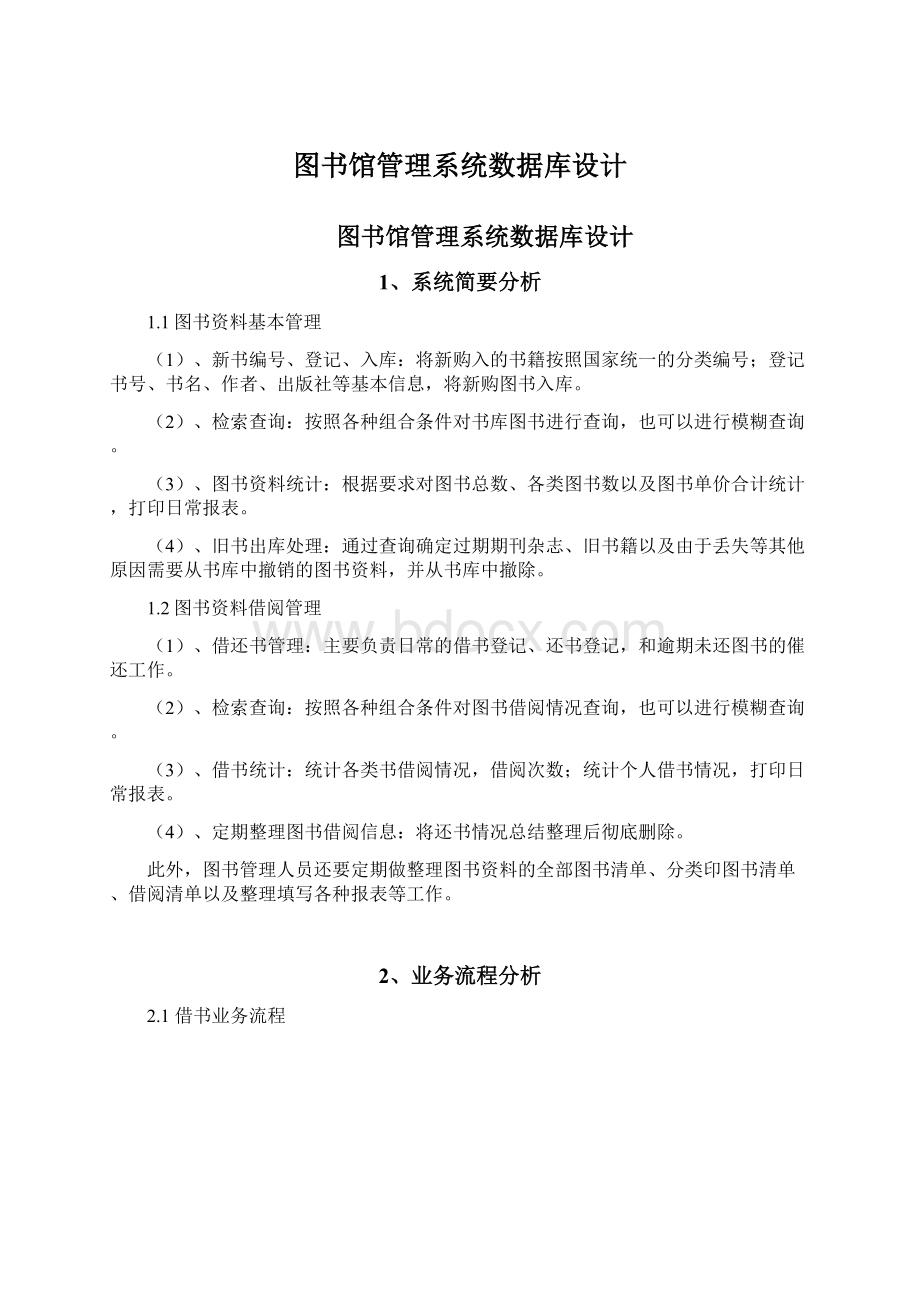 图书馆管理系统数据库设计Word格式.docx_第1页