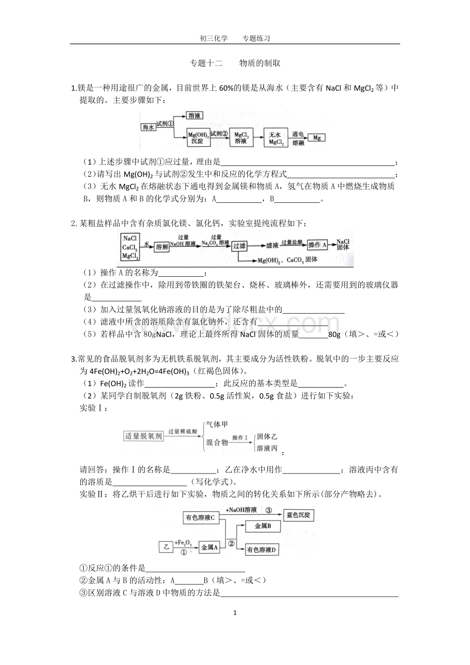 初三化学中考专题(12)物质的制取练习及答案Word格式文档下载.docx