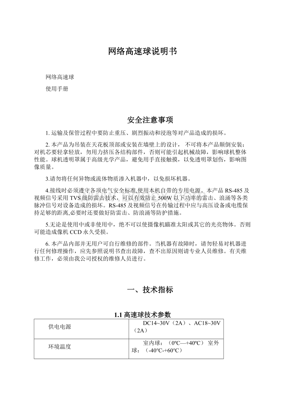 网络高速球说明书Word格式文档下载.docx