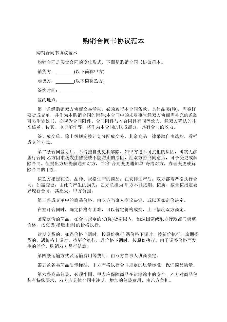 购销合同书协议范本Word格式文档下载.docx