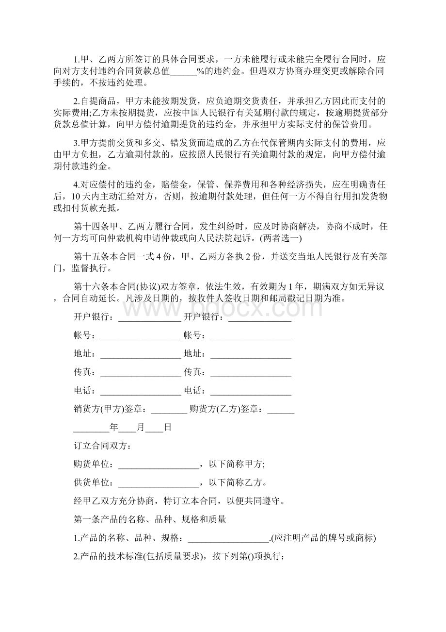 购销合同书协议范本Word格式文档下载.docx_第3页