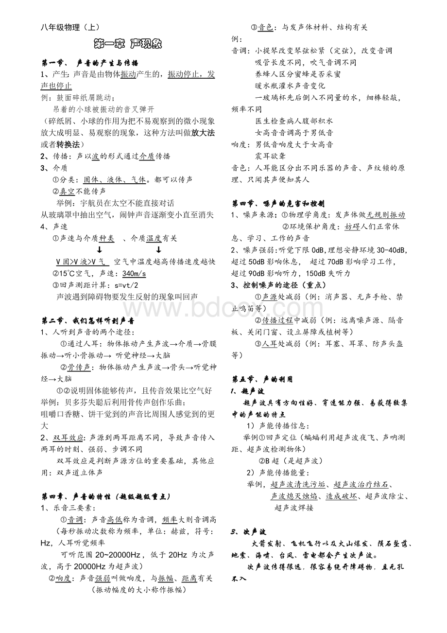 八上物理知识点总结Word格式.doc