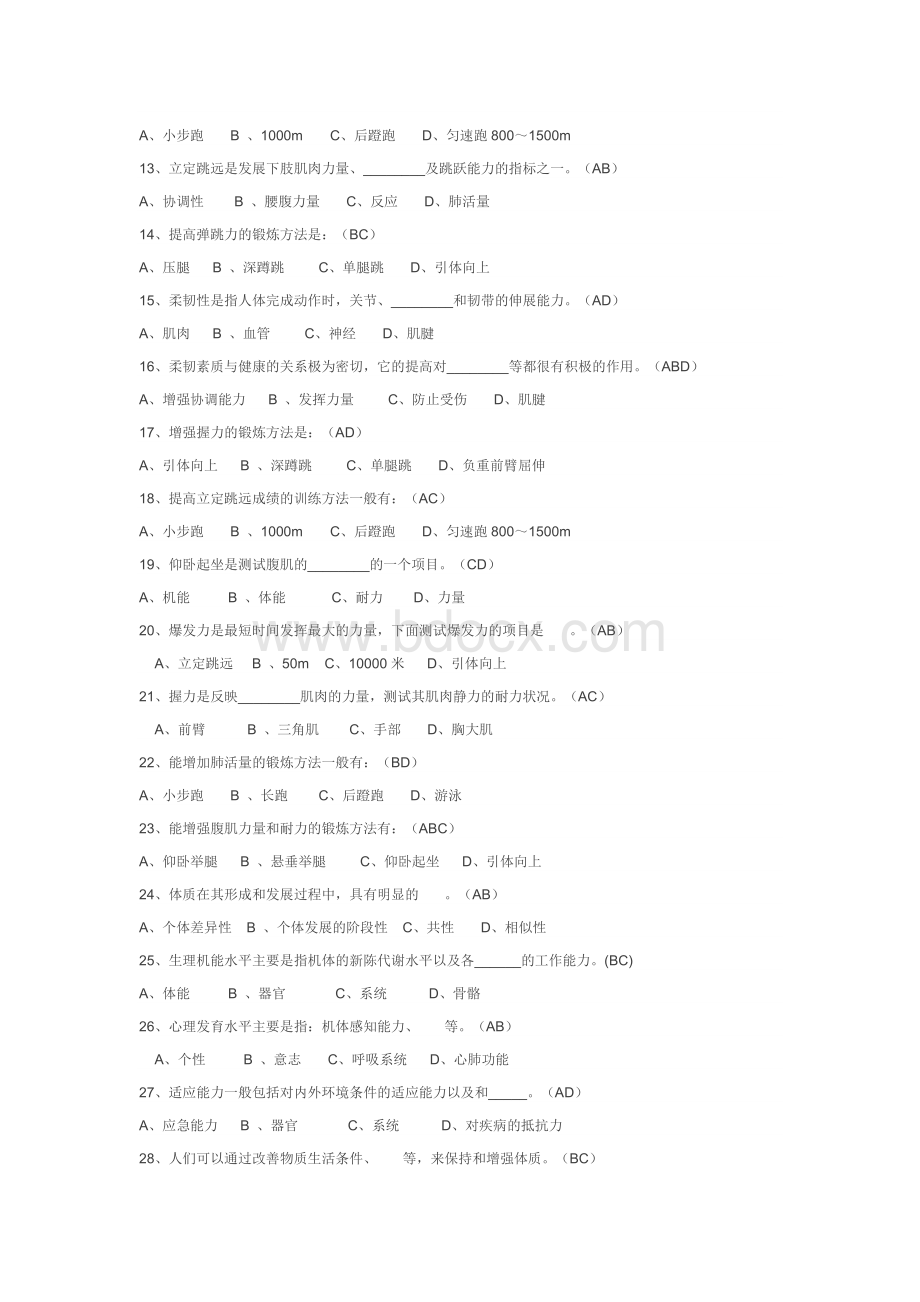 大学体育理论试题和答案(六).docx