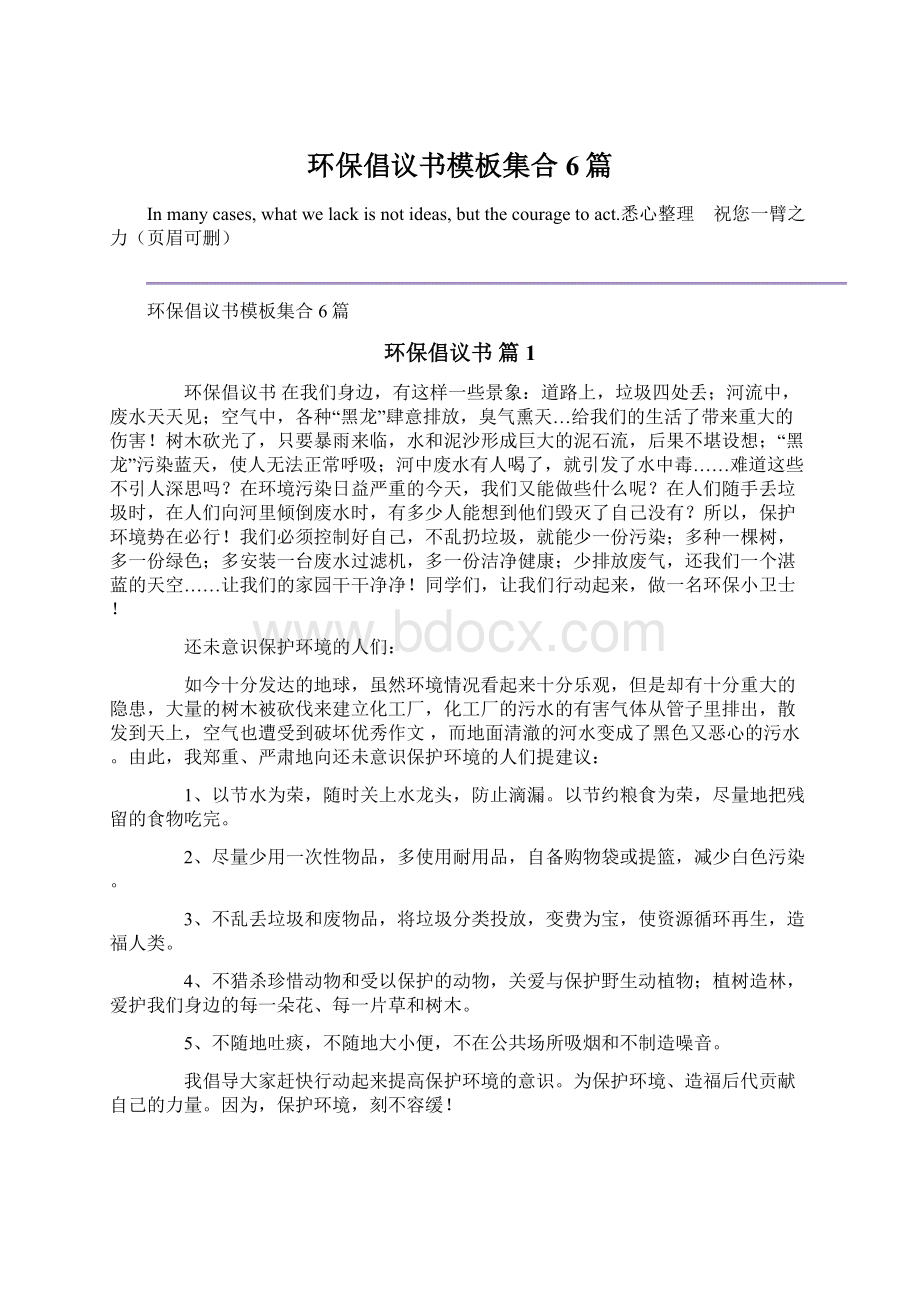 环保倡议书模板集合6篇文档格式.docx