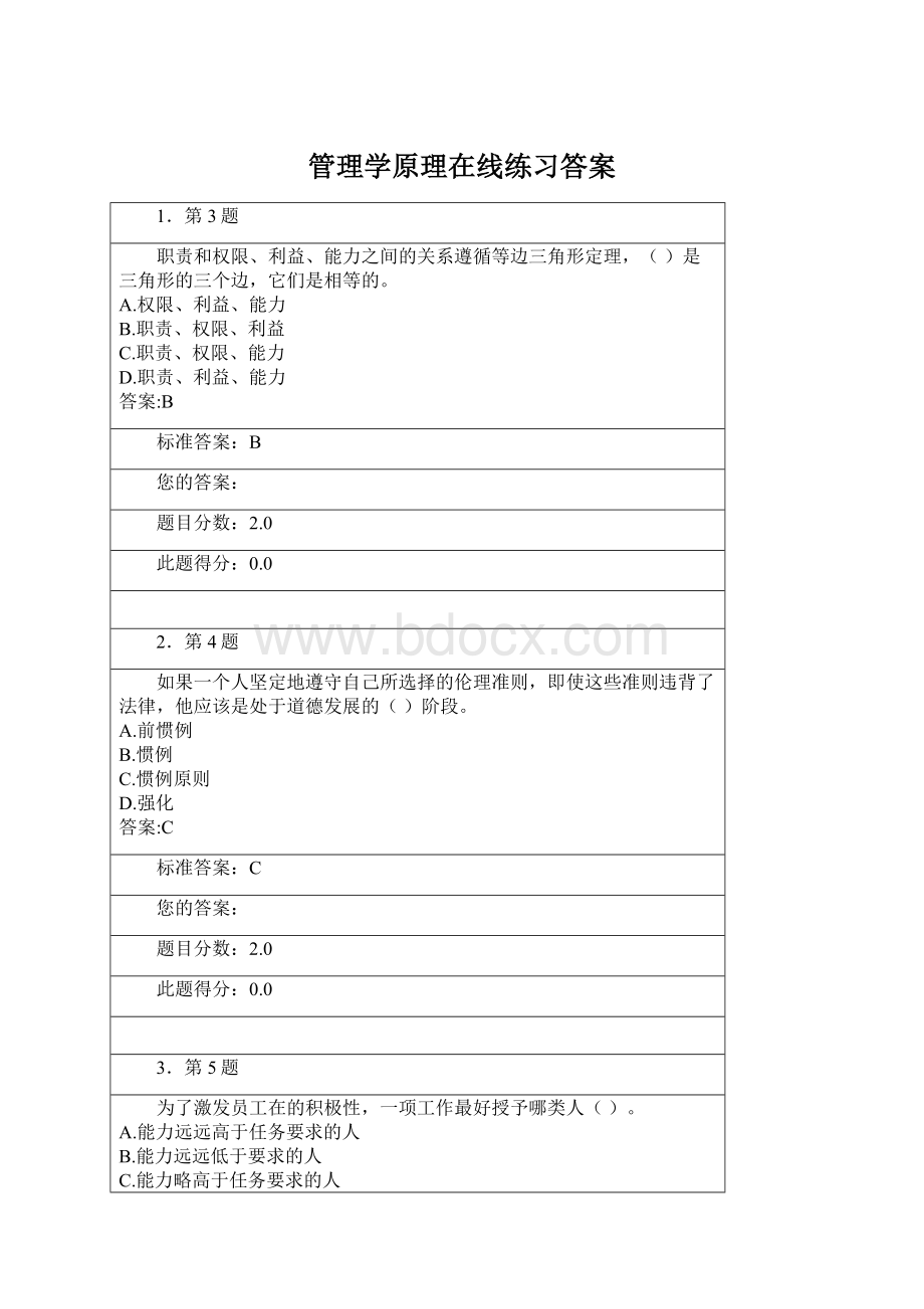 管理学原理在线练习答案Word格式.docx