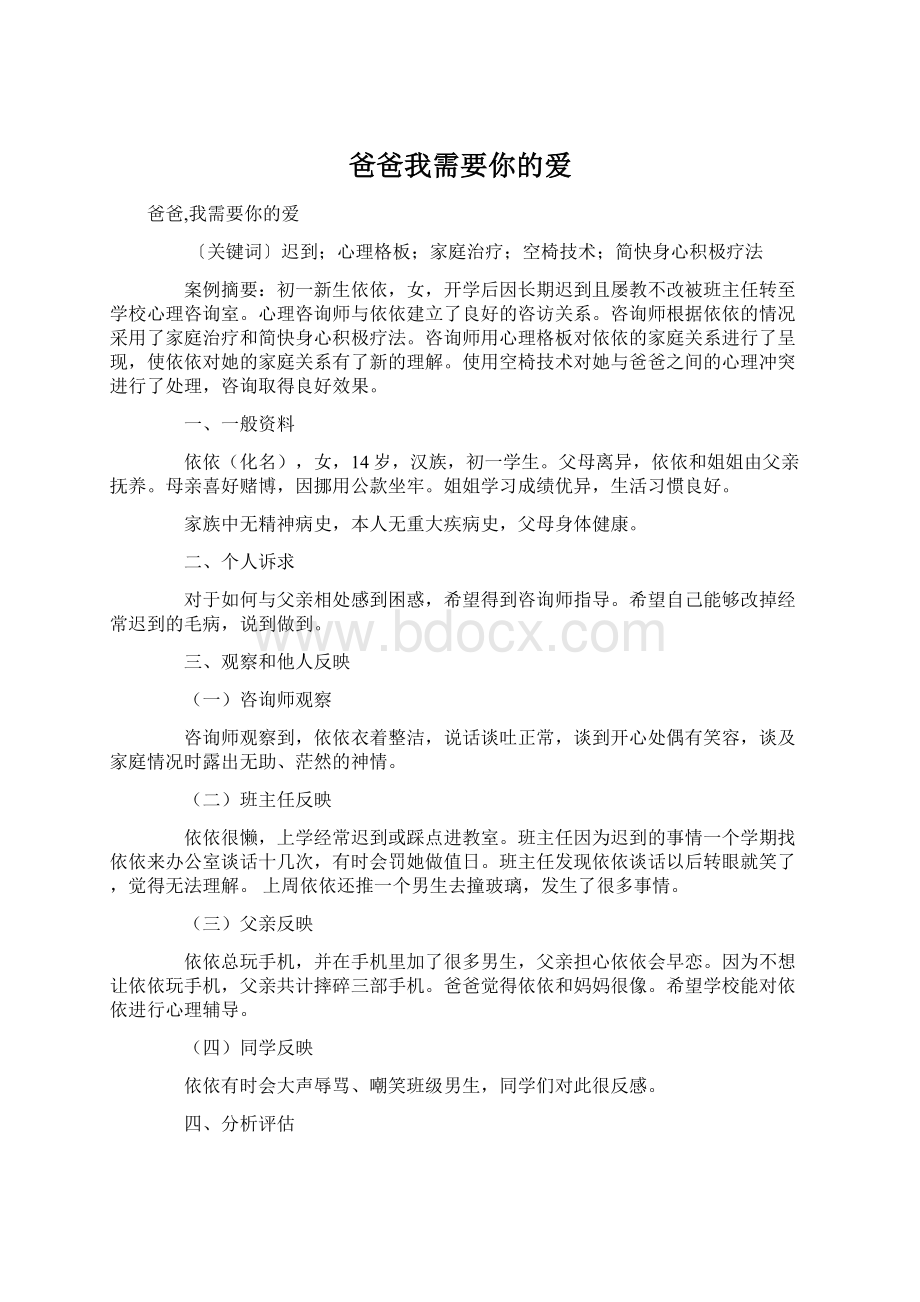 爸爸我需要你的爱.docx