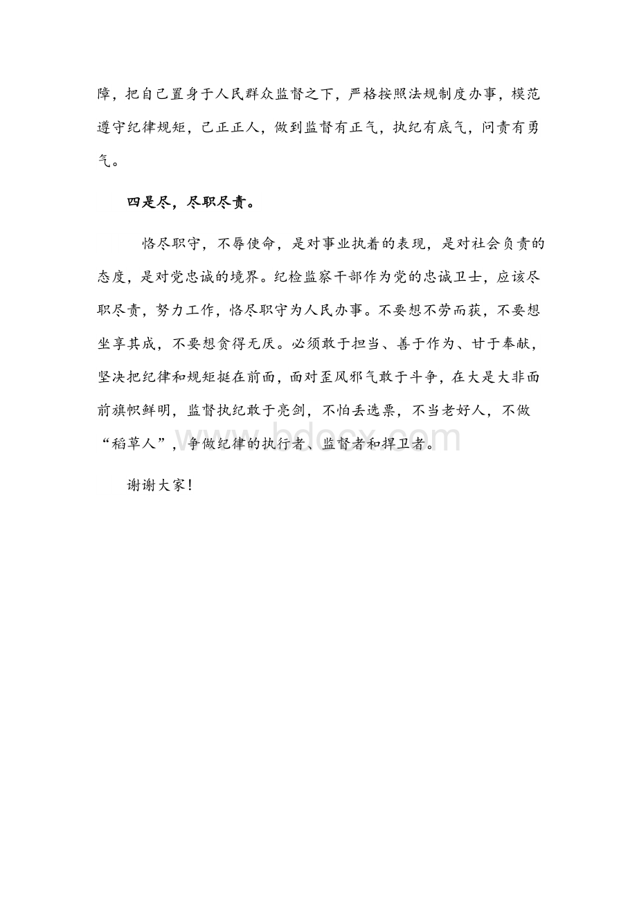 2021年做合格的纪检监察干部座谈会发言文稿Word文件下载.docx_第3页