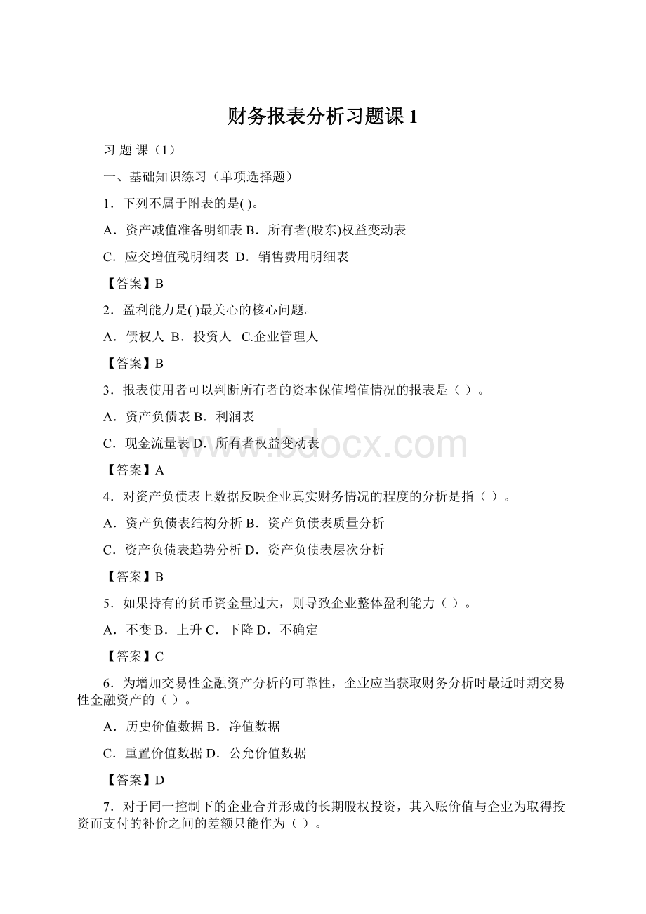 财务报表分析习题课1.docx