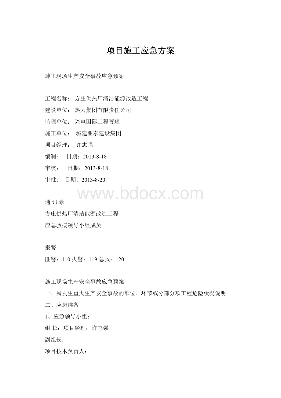 项目施工应急方案Word文档下载推荐.docx