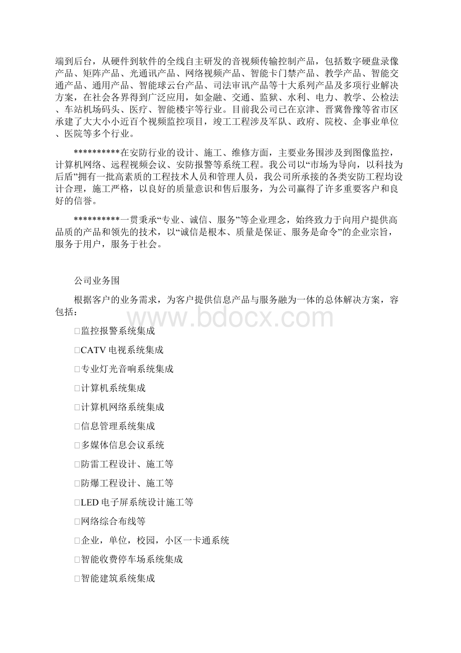 安防监控系统设计方案Word格式文档下载.docx_第2页