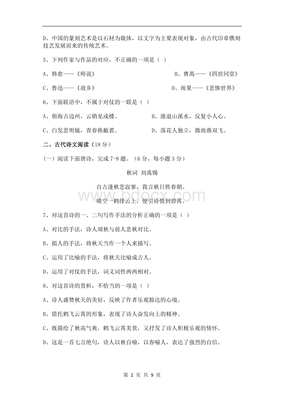 湖南省2015年普通高等学校对口招生考试语文试题.doc_第2页