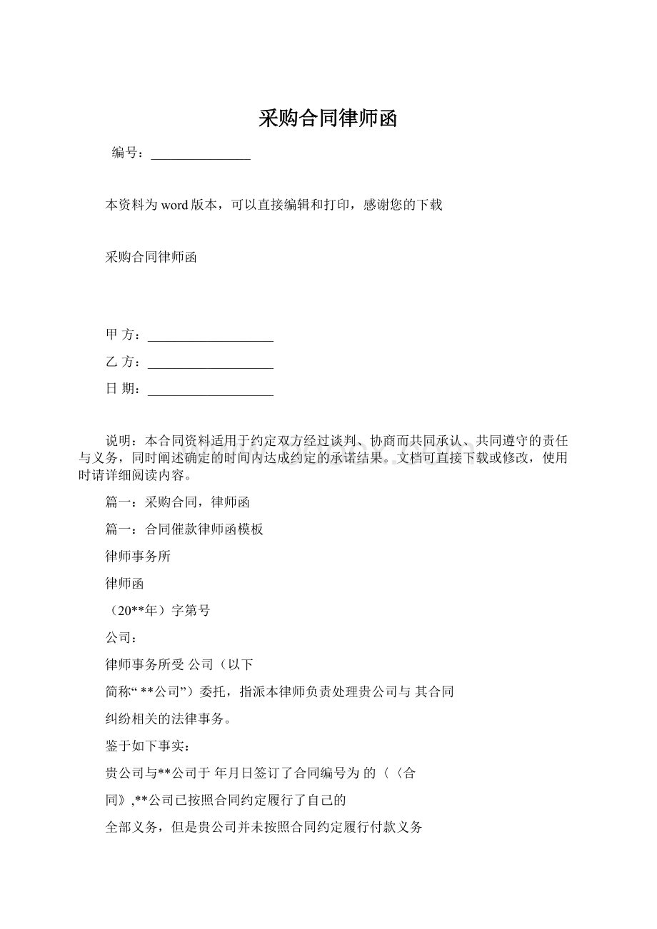 采购合同律师函Word文档下载推荐.docx