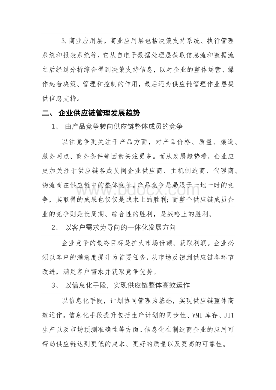 谈企业供应链管理信息化的实施建议文档格式.docx_第2页