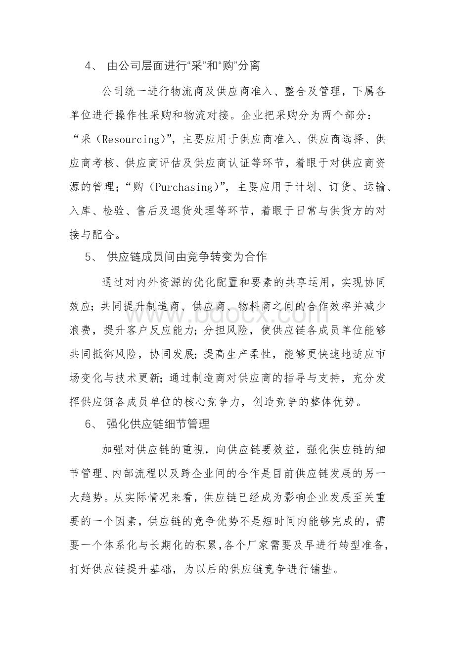 谈企业供应链管理信息化的实施建议文档格式.docx_第3页