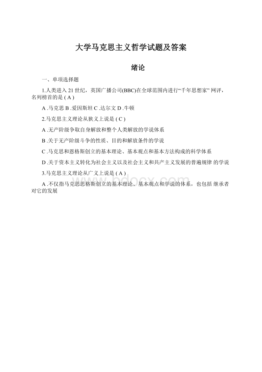 大学马克思主义哲学试题及答案.docx_第1页