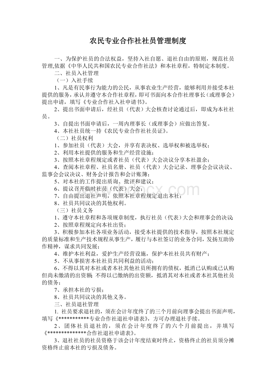 农民专业合作社社员管理制度Word格式文档下载.doc