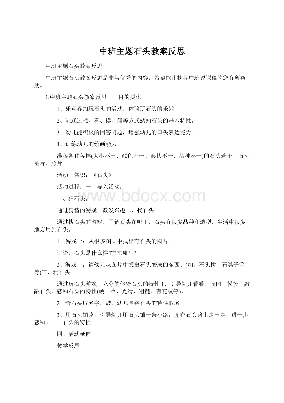 中班主题石头教案反思Word文档下载推荐.docx