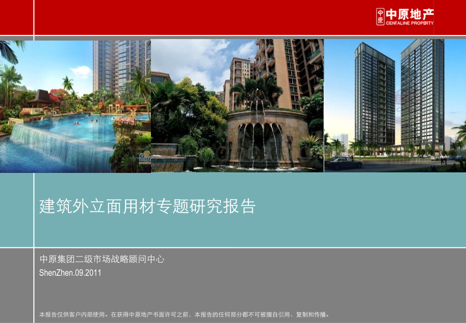 建筑外立面用材专题研究报告.ppt_第1页