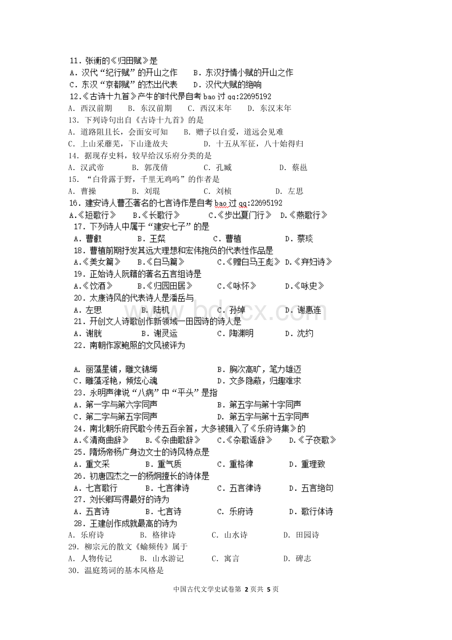 全国2015年10月自考中国古代文学史(一)(00538)试题及答案解析与评分标准.doc_第2页