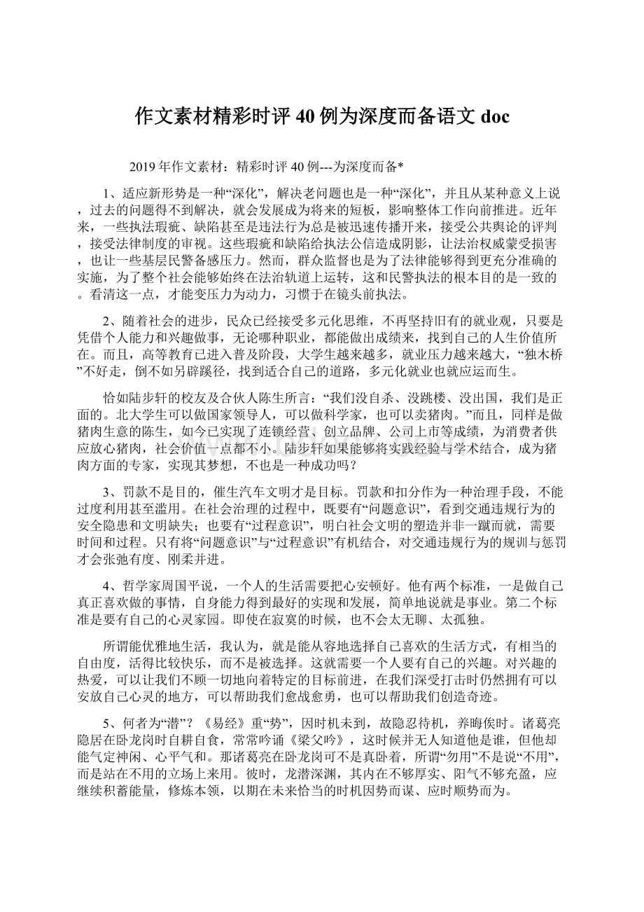 作文素材精彩时评40例为深度而备语文doc.docx