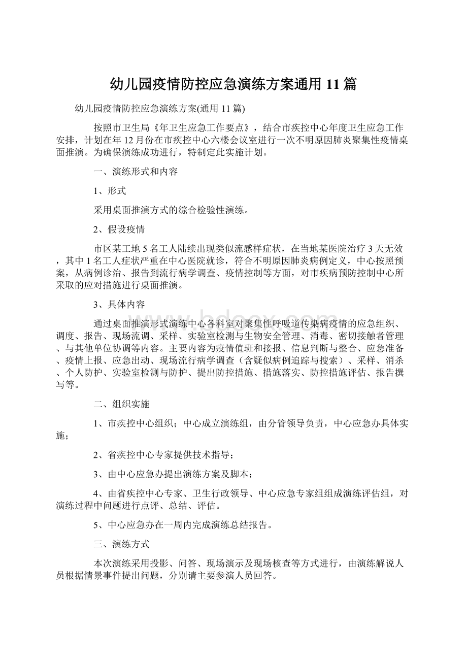 幼儿园疫情防控应急演练方案通用11篇Word文档格式.docx