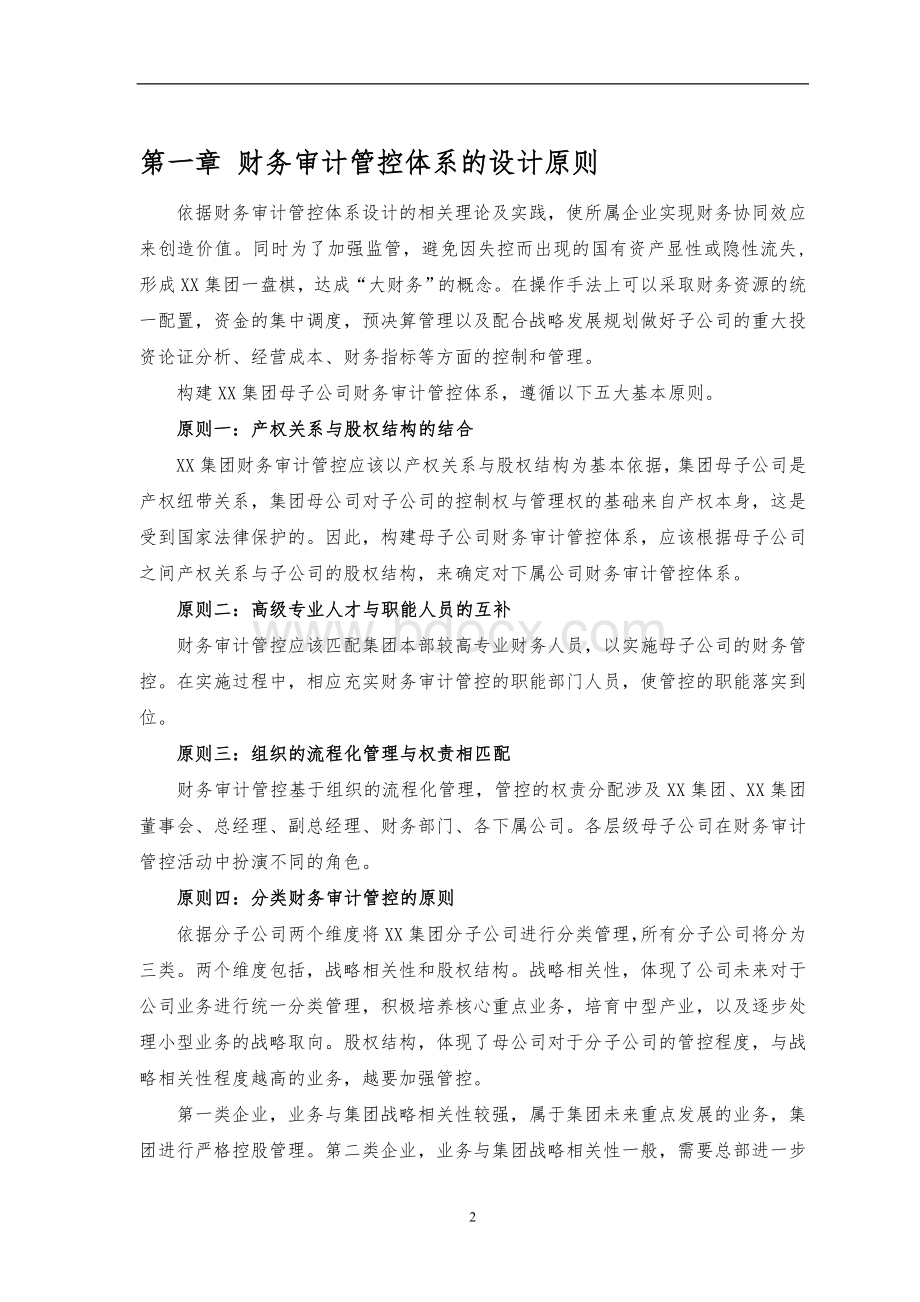 管理咨询专家赵梅阳：大型央企财务审计管控体系方案Word格式.doc_第3页