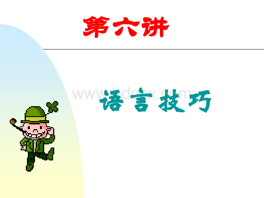 第六讲语言技巧.ppt