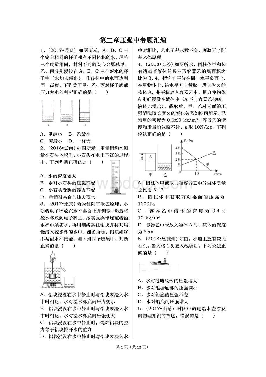 压强浮力中考题汇编(新)Word文件下载.doc