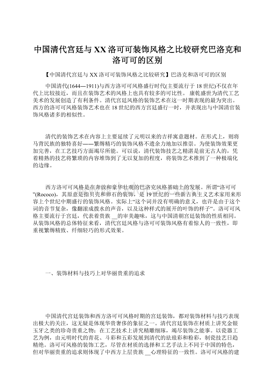 中国清代宫廷与XX洛可可装饰风格之比较研究巴洛克和洛可可的区别.docx_第1页