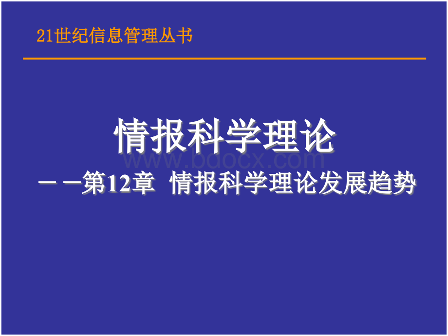 情报学课件-12优质PPT.ppt_第1页