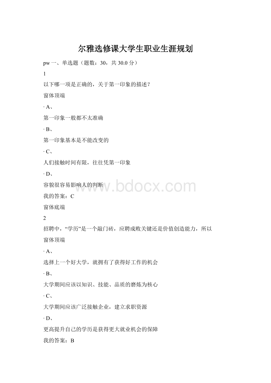 尔雅选修课大学生职业生涯规划.docx_第1页