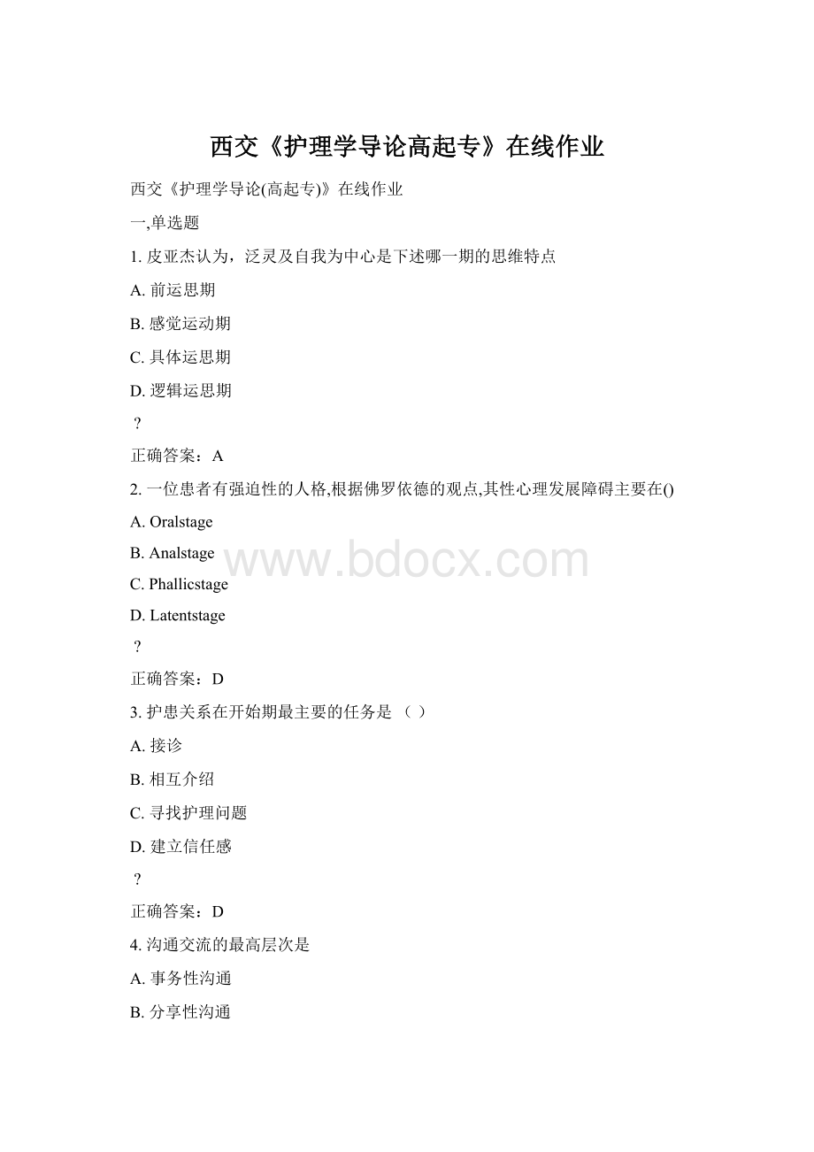 西交《护理学导论高起专》在线作业文档格式.docx