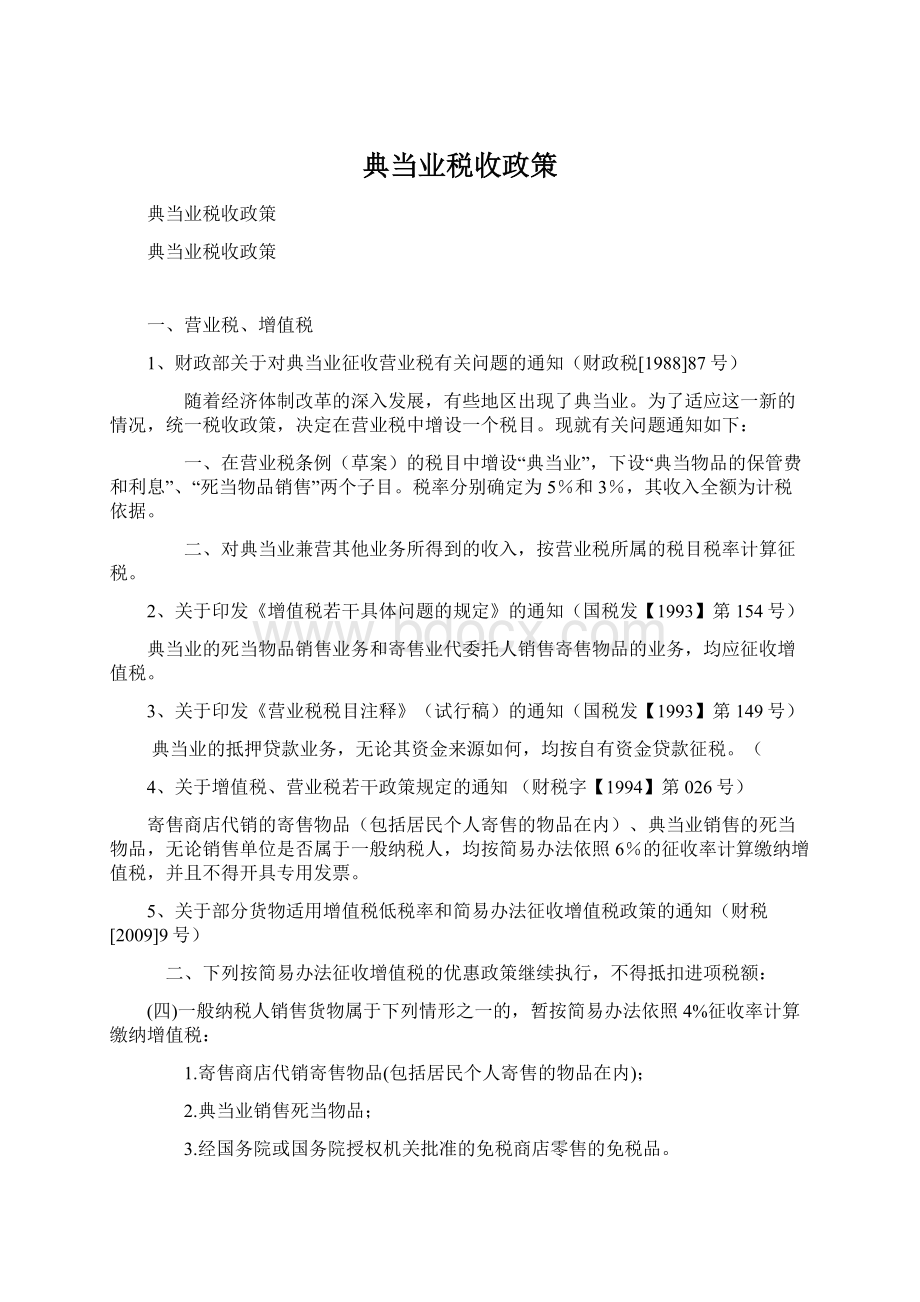 典当业税收政策.docx