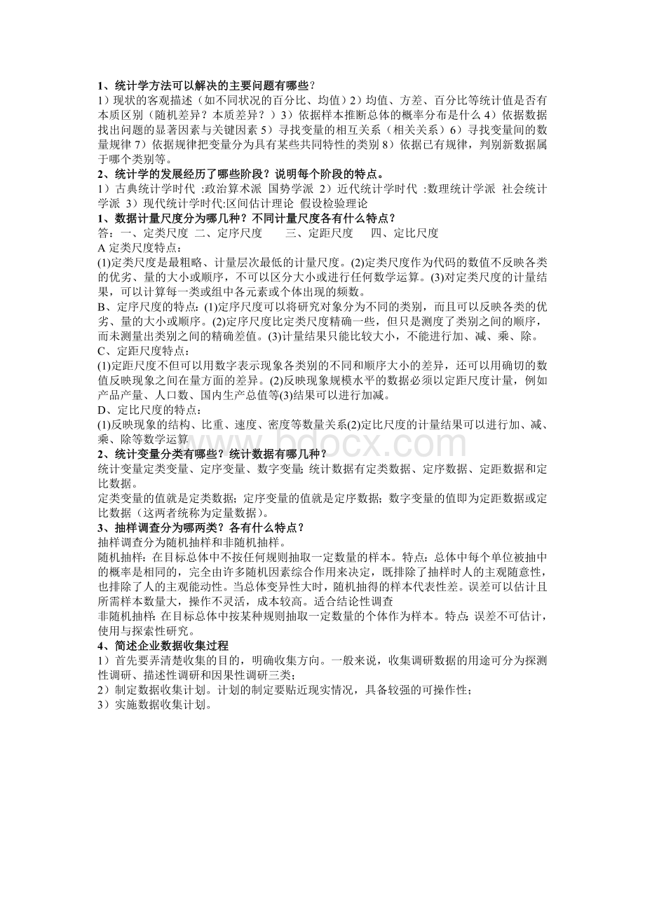 管理统计学复习资料.doc_第1页