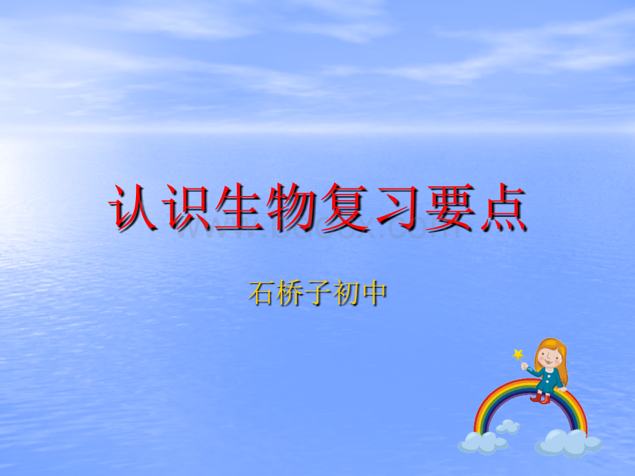 认识生物复习要点.ppt