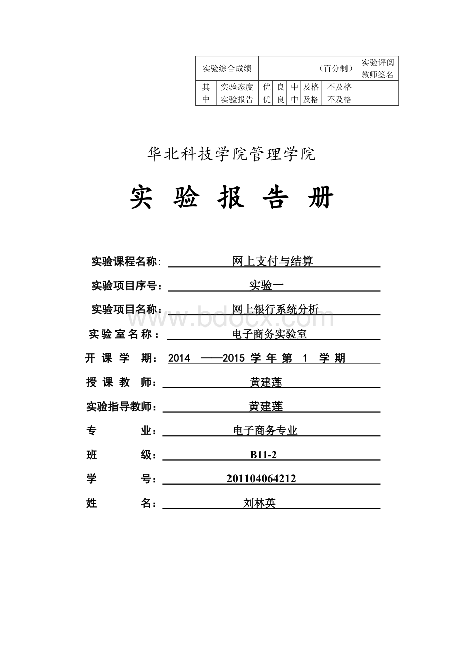 学长刘林英网上支付与电子银行实验一报告.doc