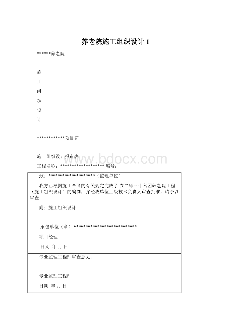 养老院施工组织设计1Word文件下载.docx_第1页