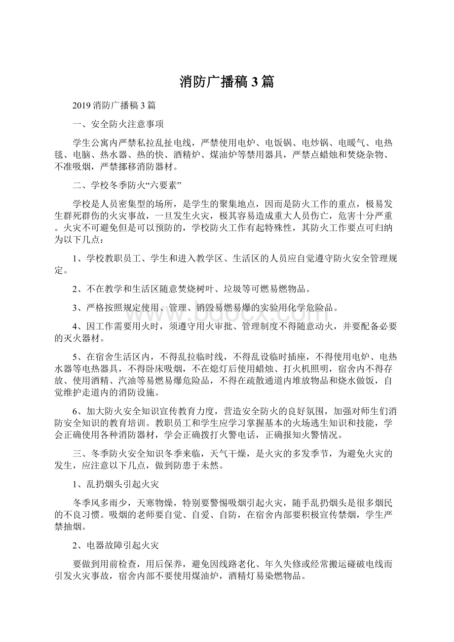 消防广播稿3篇.docx