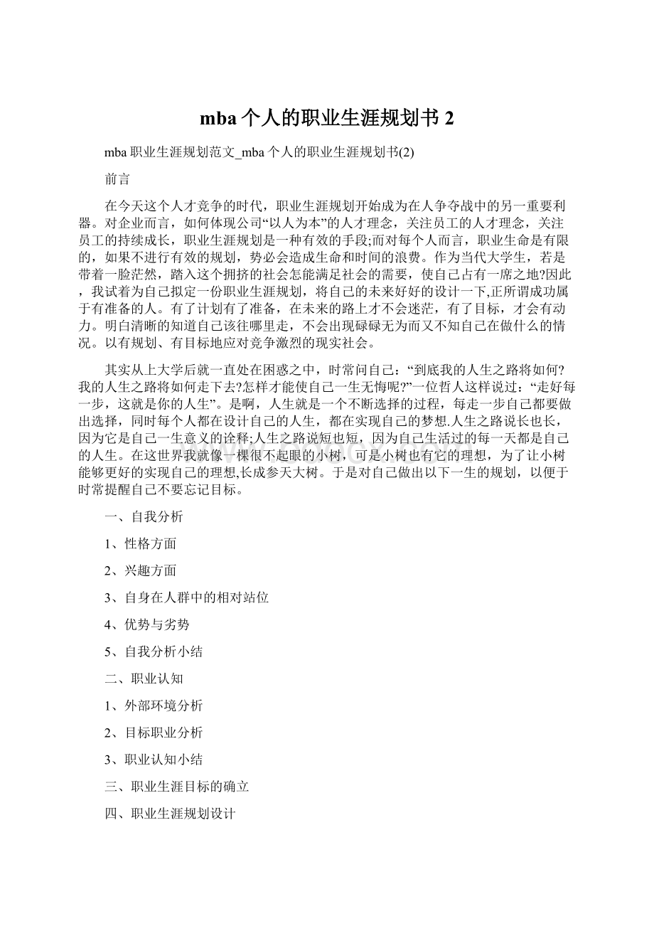 mba个人的职业生涯规划书2Word文档格式.docx_第1页