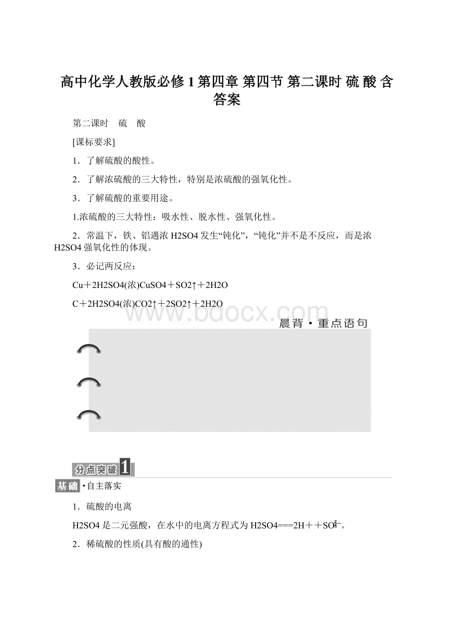 高中化学人教版必修1第四章 第四节 第二课时 硫 酸 含答案Word格式文档下载.docx