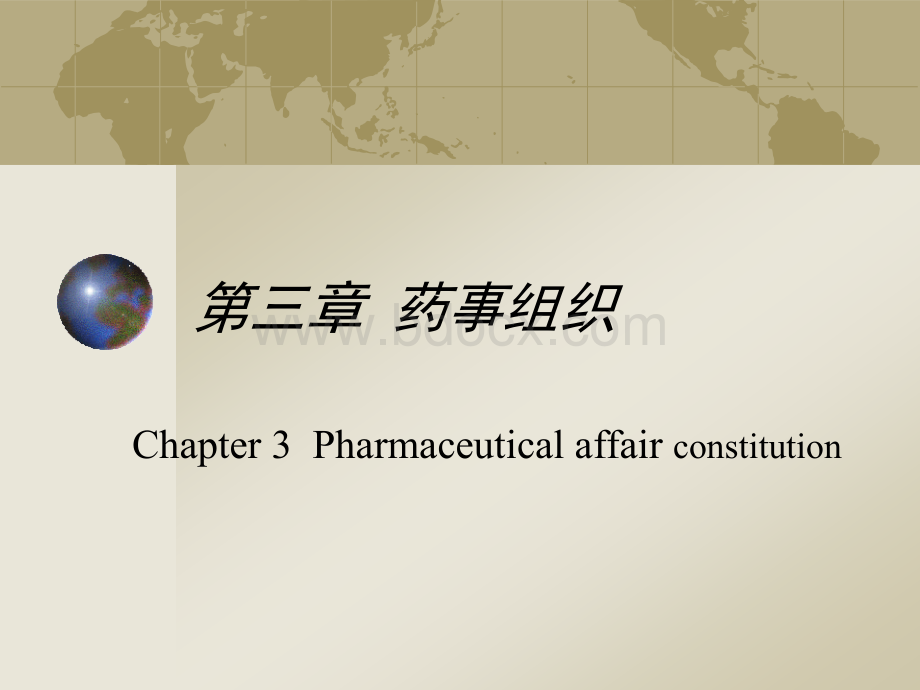 第3章药事组织.ppt