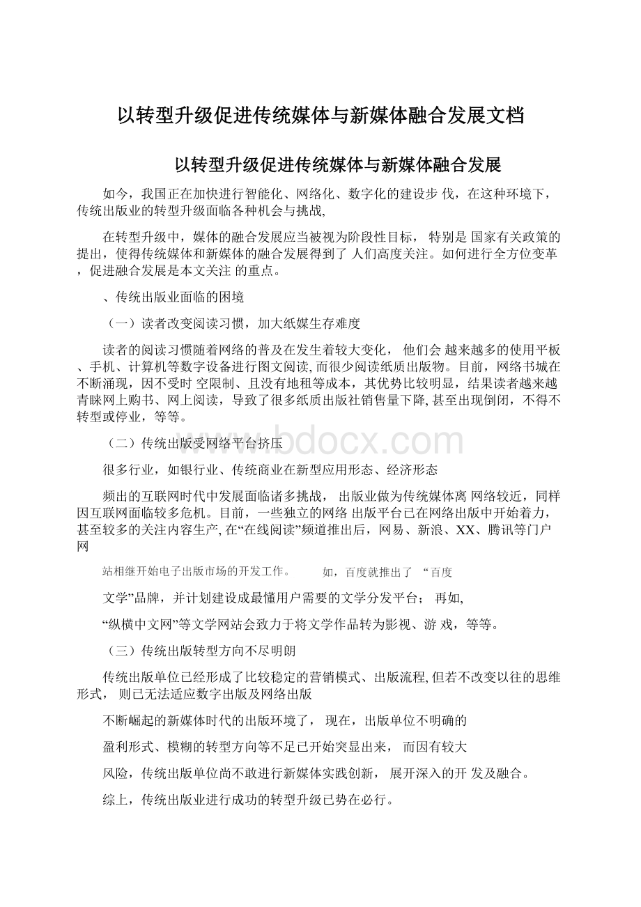 以转型升级促进传统媒体与新媒体融合发展文档文档格式.docx_第1页