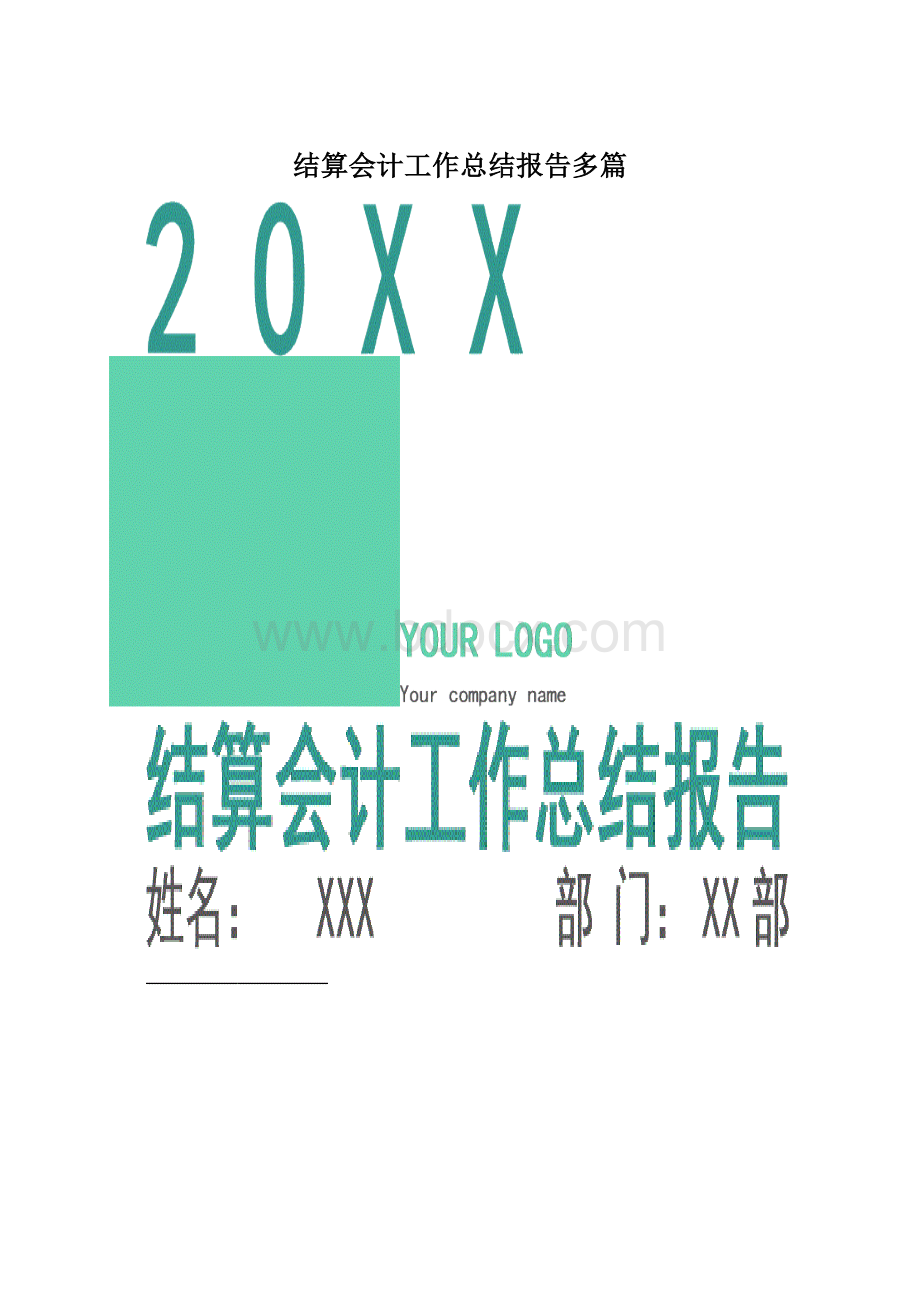 结算会计工作总结报告多篇.docx