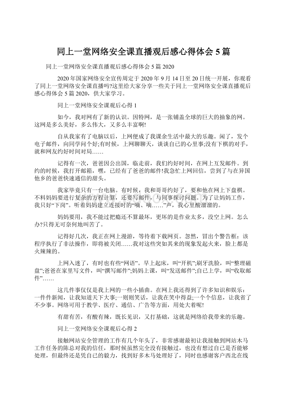 同上一堂网络安全课直播观后感心得体会5篇.docx_第1页