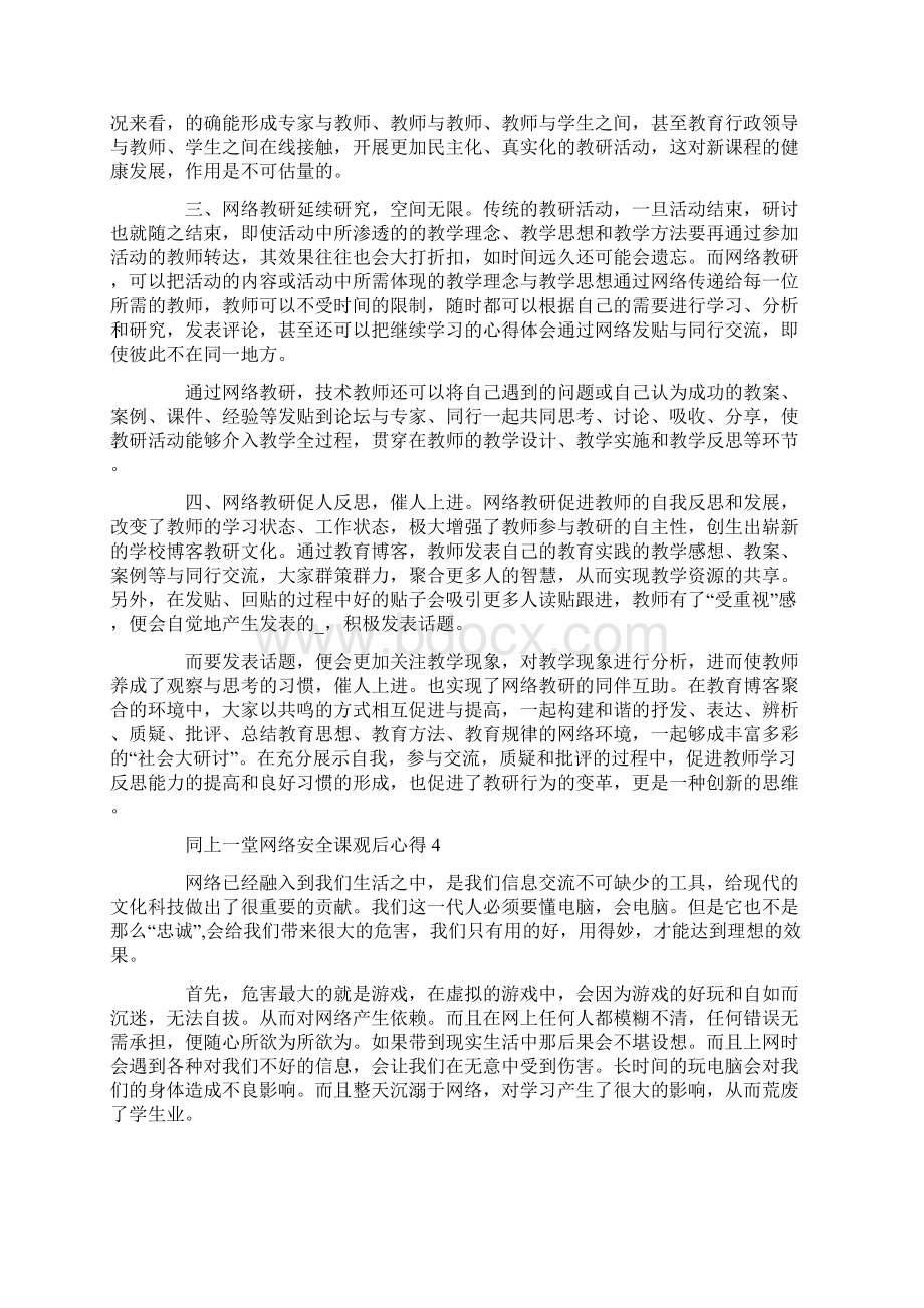 同上一堂网络安全课直播观后感心得体会5篇.docx_第3页